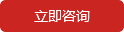 立即咨詢(xún)