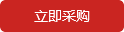立即采購(gòu)