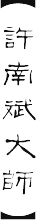 許南斌大師